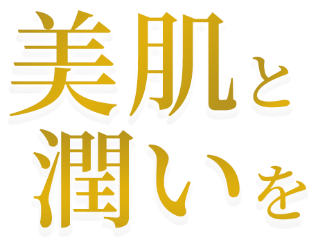 美肌と潤いを