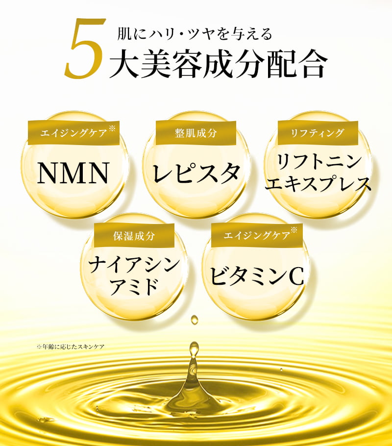 NMN,レピスタ,リフトニン
          エキスプレス,ナイアシンアミド,ビタミンCなど肌にハリ・ツヤを与える5大美容成分配合