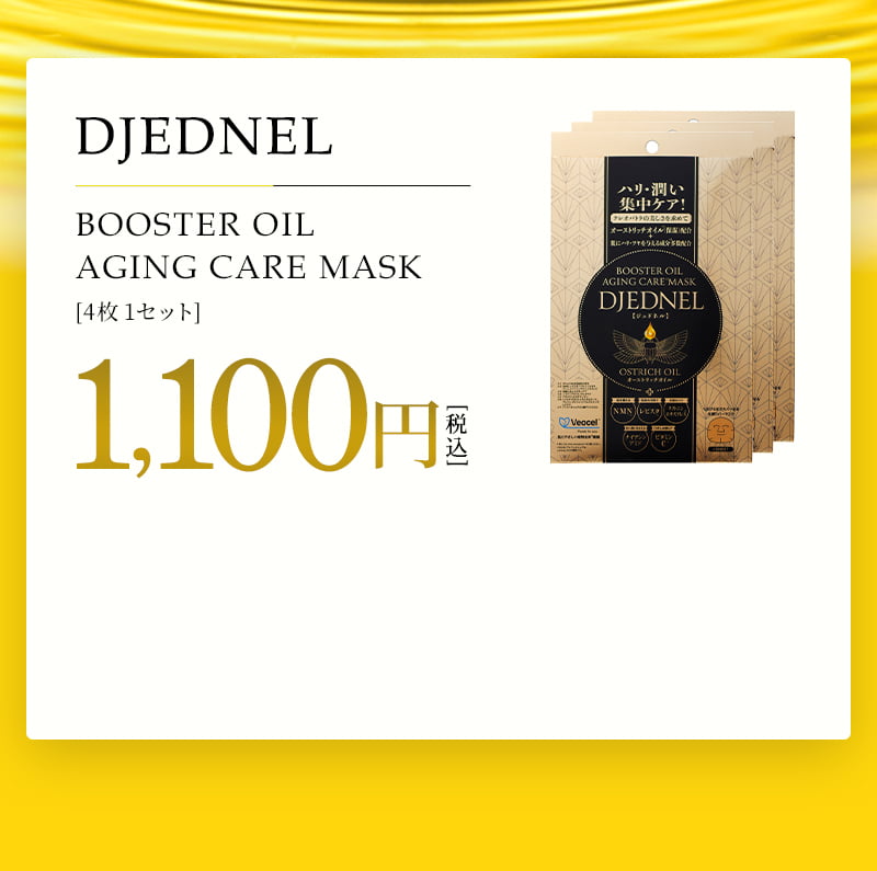 BOOSTER OIL
          AGING CARE MASK　[4枚1セット]1,100円（税込）
