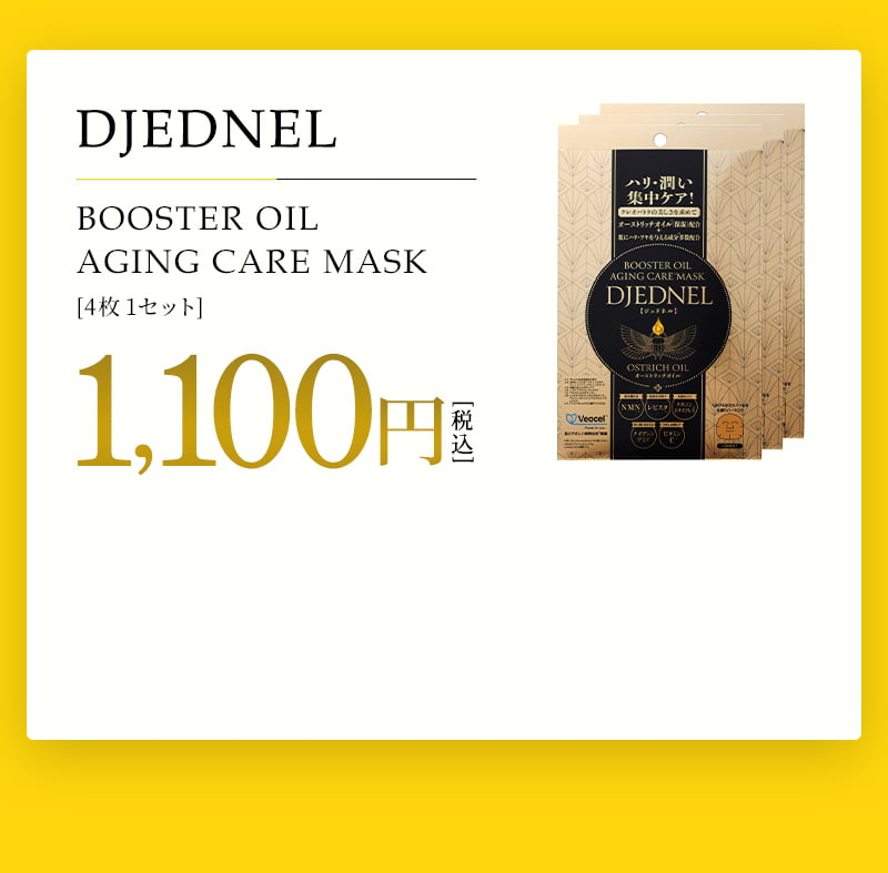 BOOSTER OIL
        AGING CARE MASK　[4枚1セット]1,100円（税込）