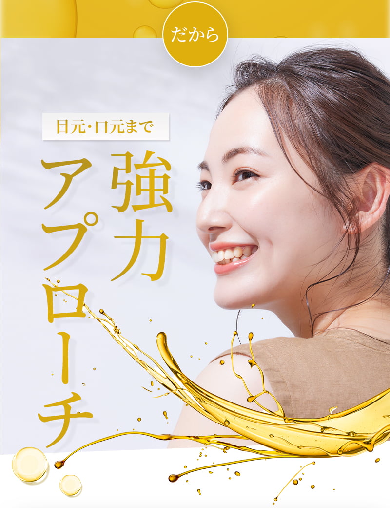 目元・口元まで強力アプローチ