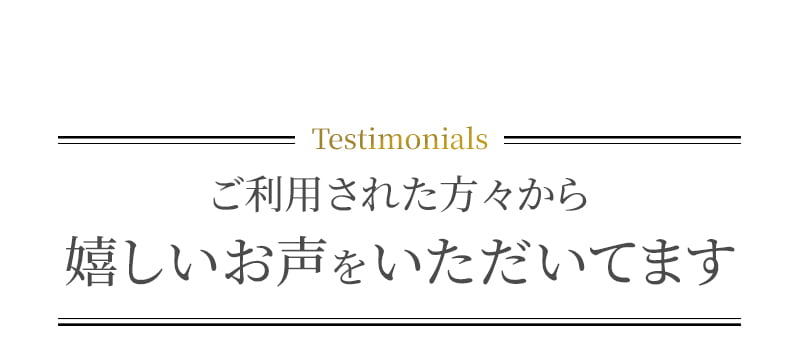 ご利用された方々から嬉しいお声をいただいてます