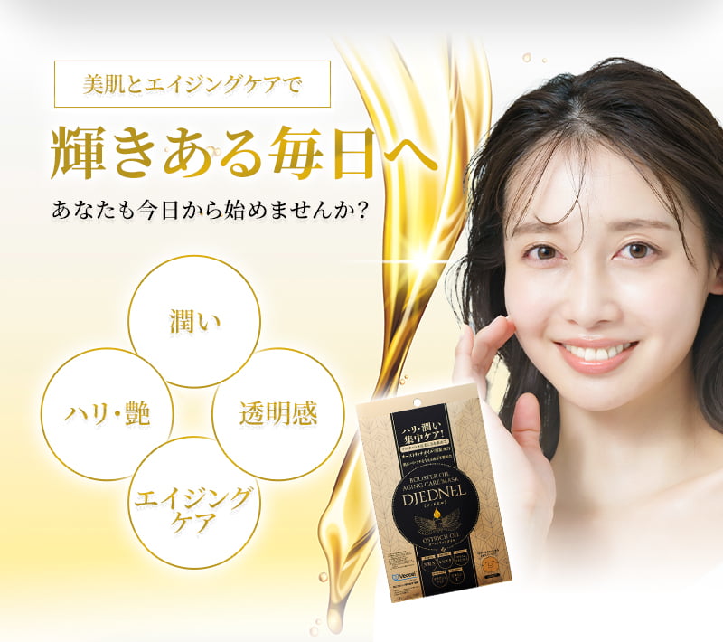 美肌とエイジングケアで輝きある毎日へ。あなたも今日から始めませんか？