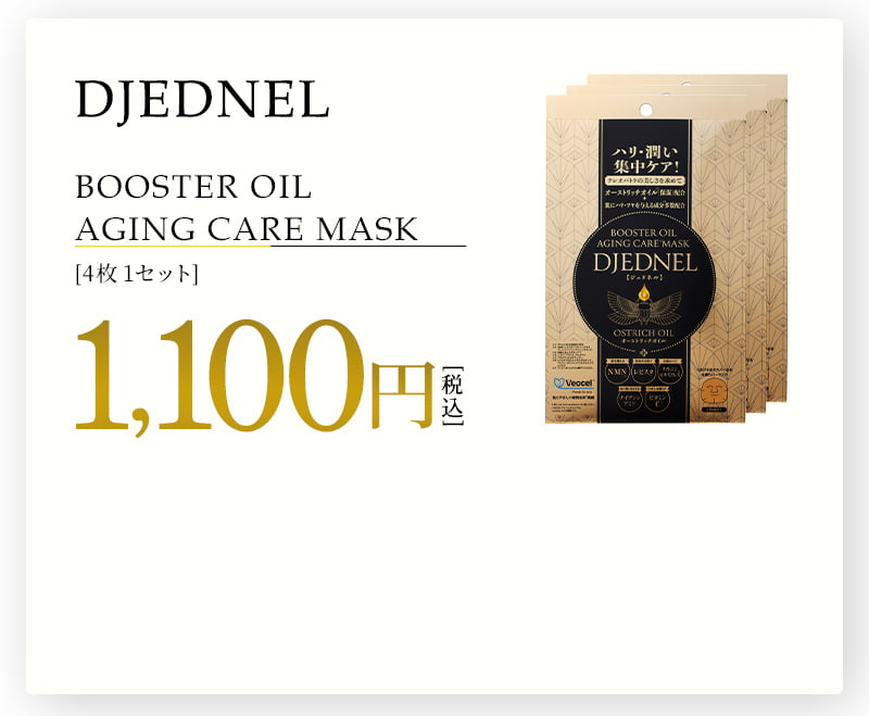 BOOSTER OIL
        AGING CARE MASK　[4枚1セット]1,100円（税込）