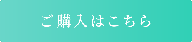 ご購入はこちら